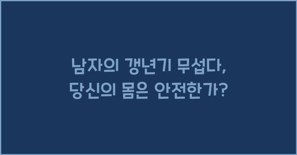 남자의 갱년기 무섭다