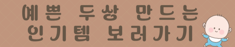 우리 아기 예쁜 두상 만드는 법! 두상 교정 베개 추천 TOP 5