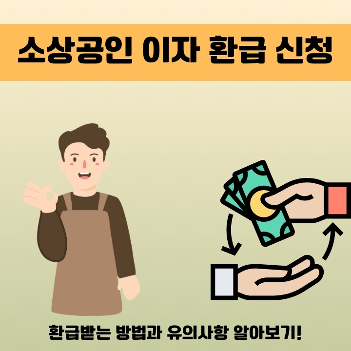 소상공인 반환금 신청방법에 대한 글의 썸네일