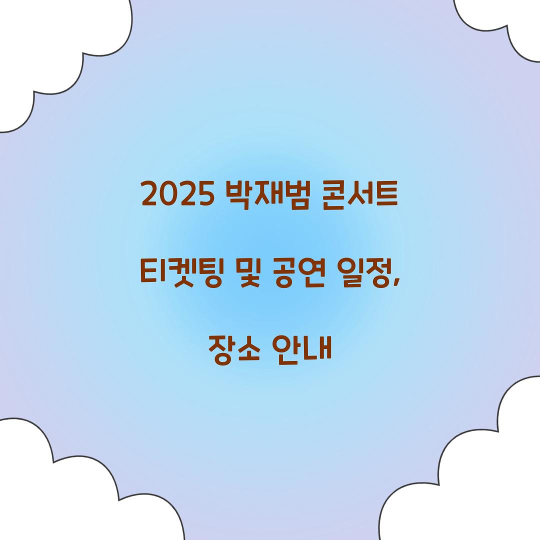 2025 박재범 콘서트 티켓팅