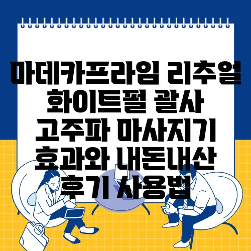 마데카프라임 리추얼 화이트펄 괄사 고주파 마사지기 효과와 내돈내산 후기 사용법