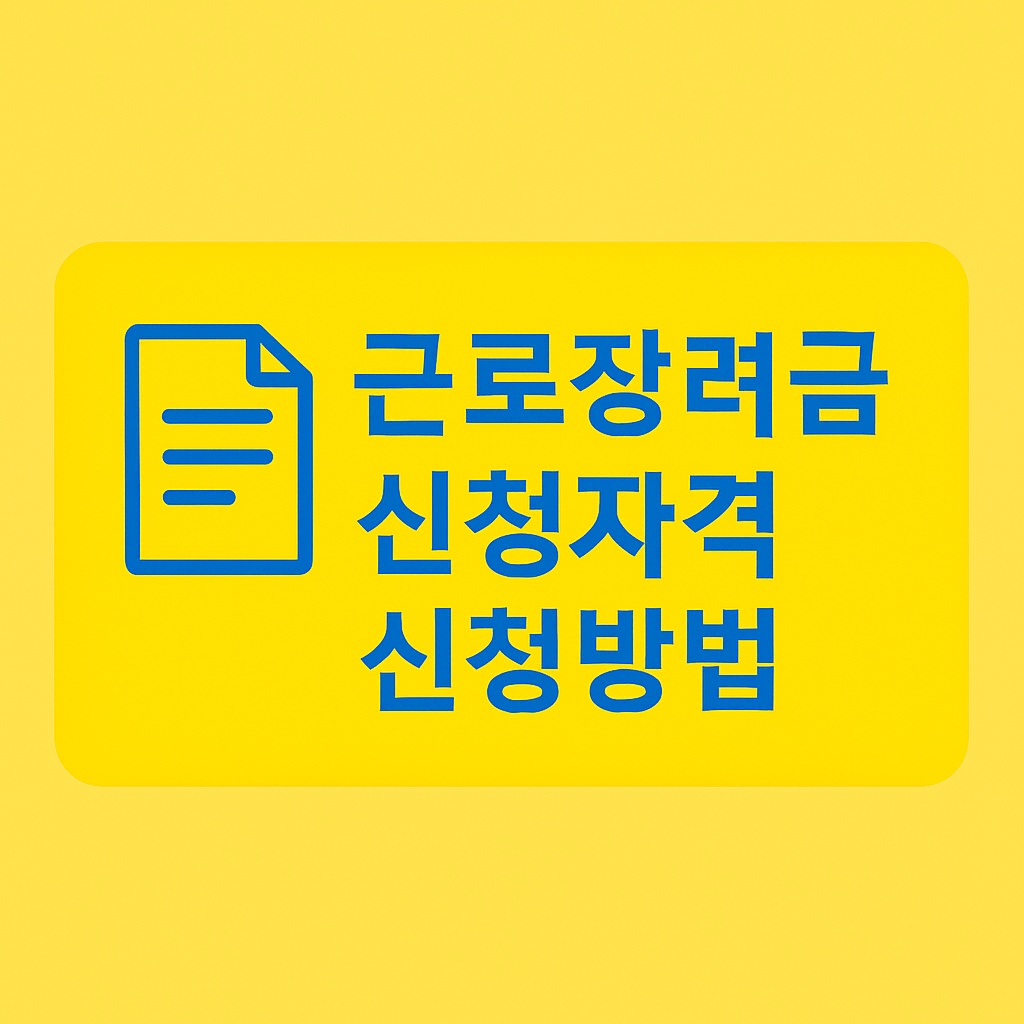 근로장려금 신청자격과 신청방법