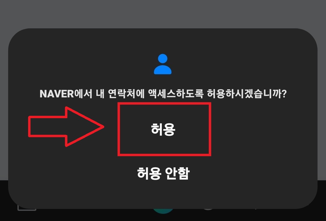 네이버 앱에 스마트폰 주소록 백업하고 불러오는 방법의 7번째 순서를 설명하는 이미지입니다.