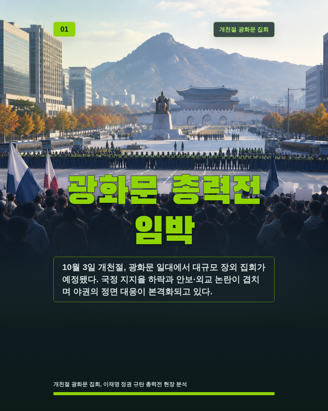 광화문 총력전 임박