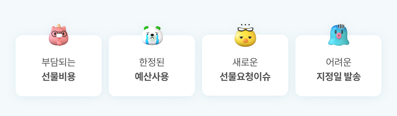 임직원 추석 선물 추천 고민