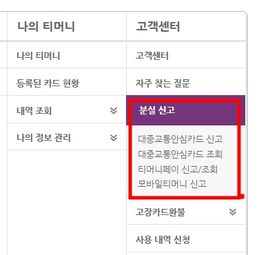 티머니카드 분실 신고 환불 사용내역 조회 티머니교통카드
