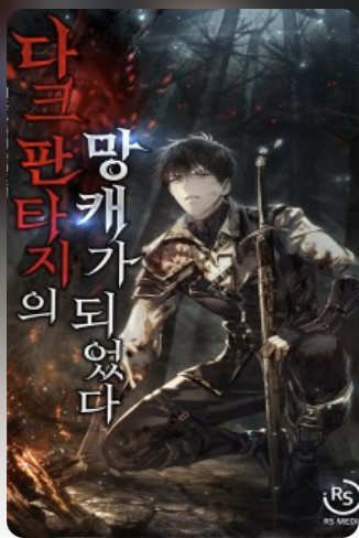 다크 판타지의 망캐가 되었다 표지