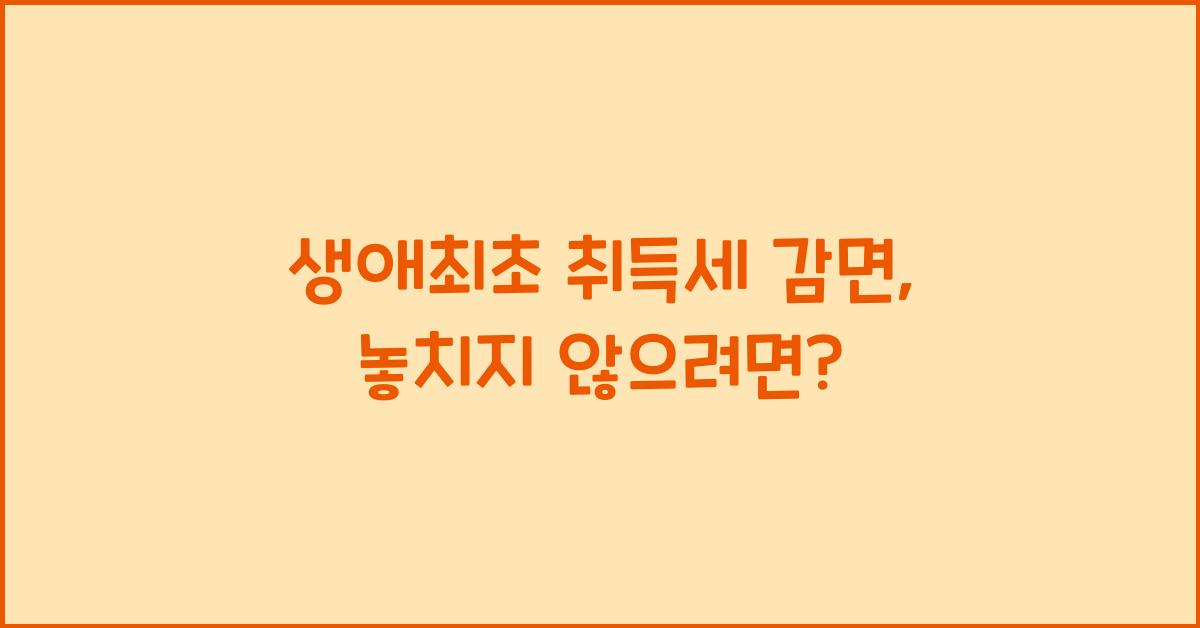 생애최초 취득세 감면