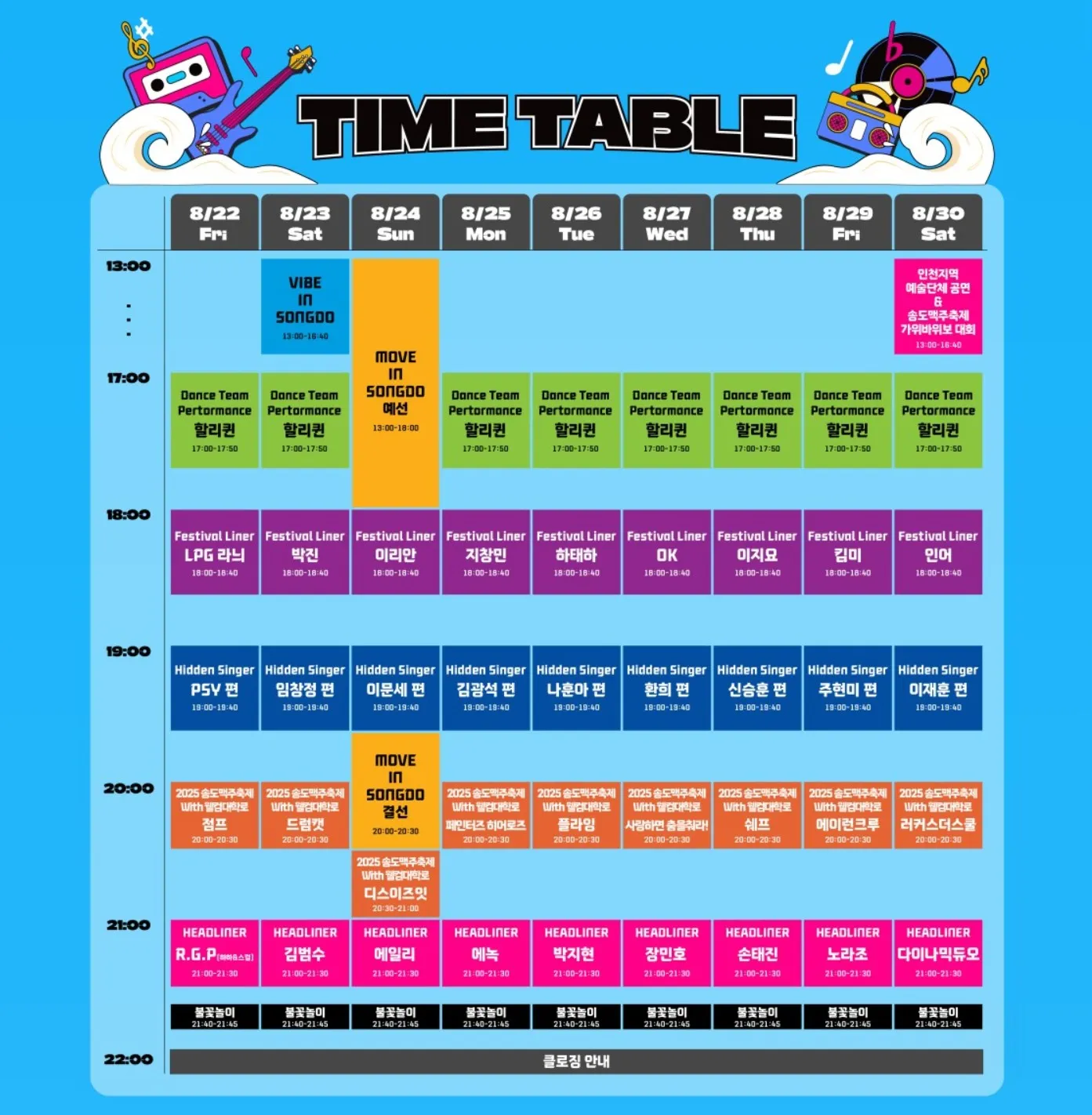 송도 맥주축제 라인업