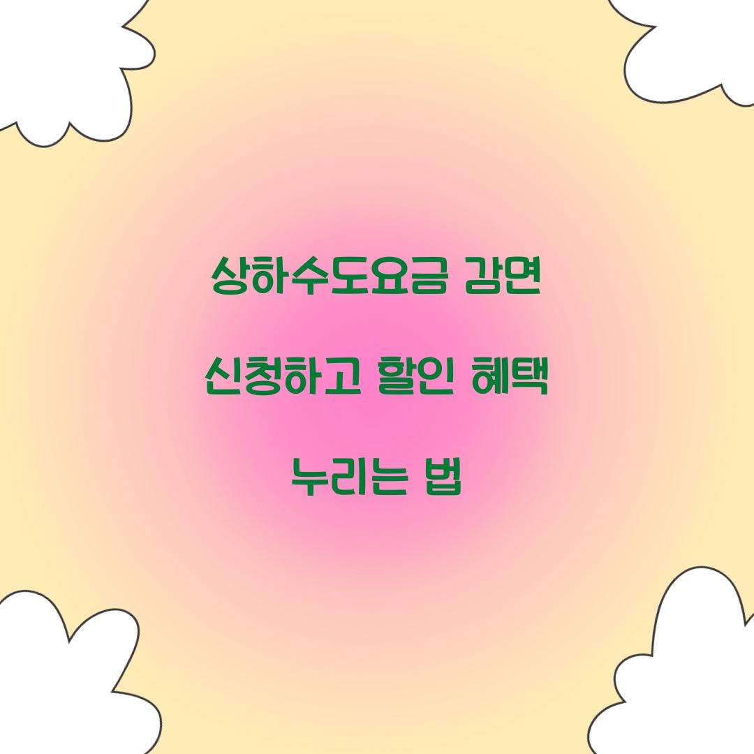 상하수도요금 감면 신청