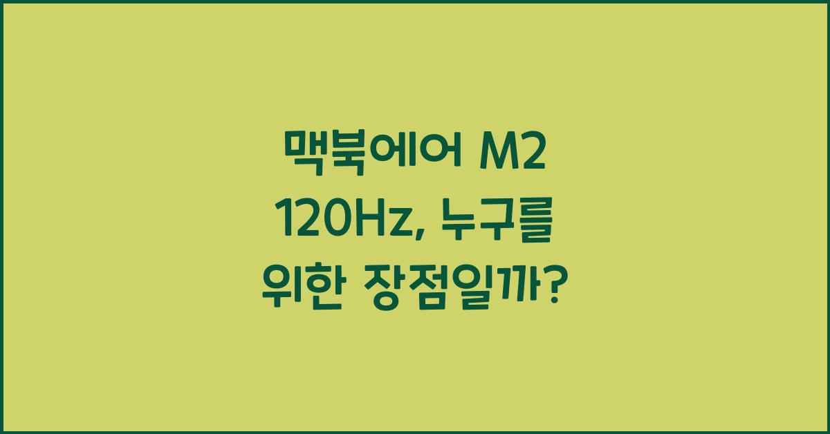 맥북에어 m2 120hz