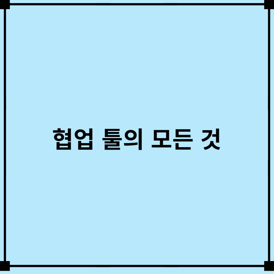 협업 툴, 효과적인 팀워크를 위한 도구