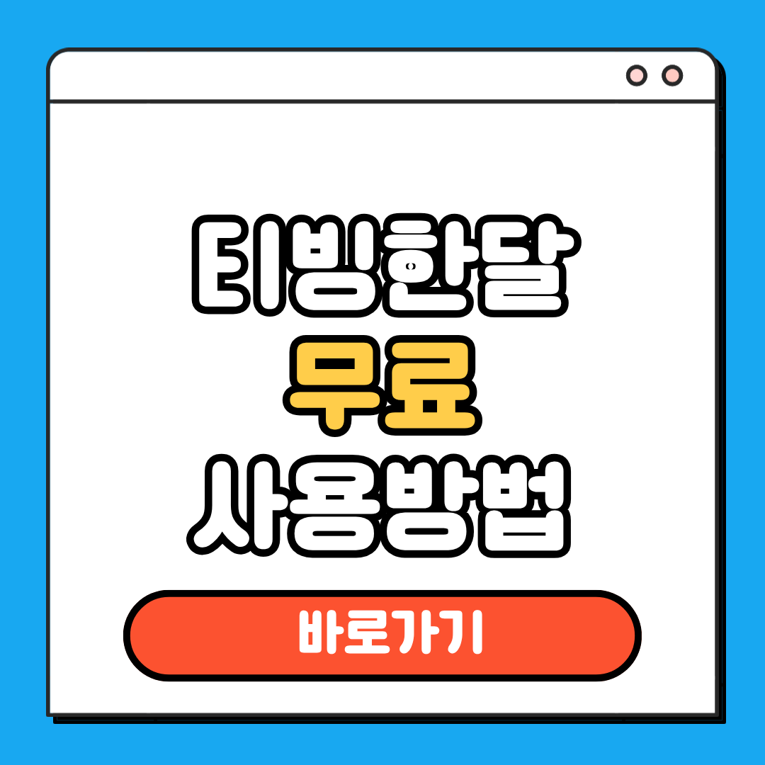 티빙 한달 무료 사용방법