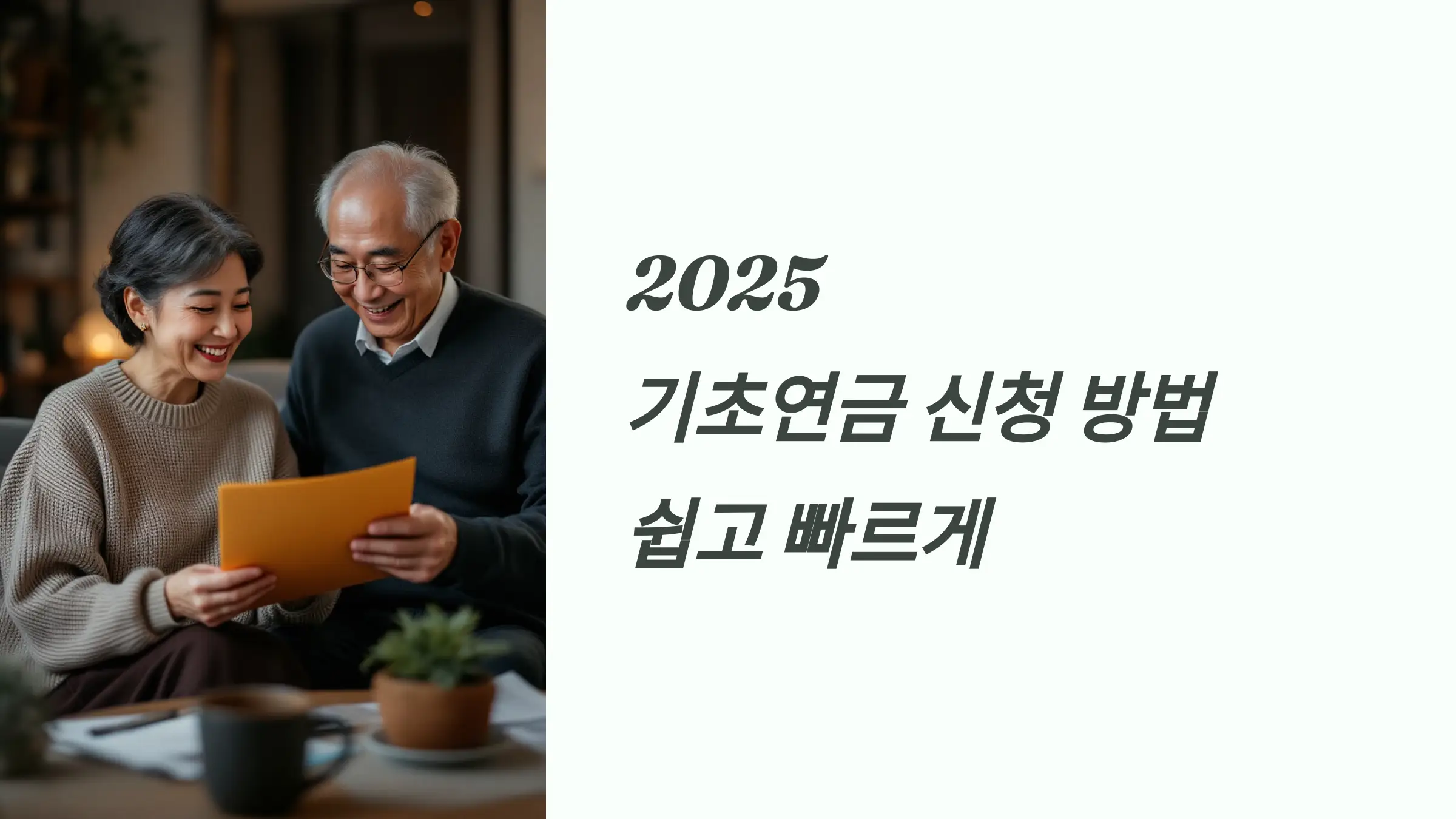 2025 기초연금 신청 방법, 신청 자격, 온라인 신청, 오프라인 신청, 필요서류, 소득인정액 계산