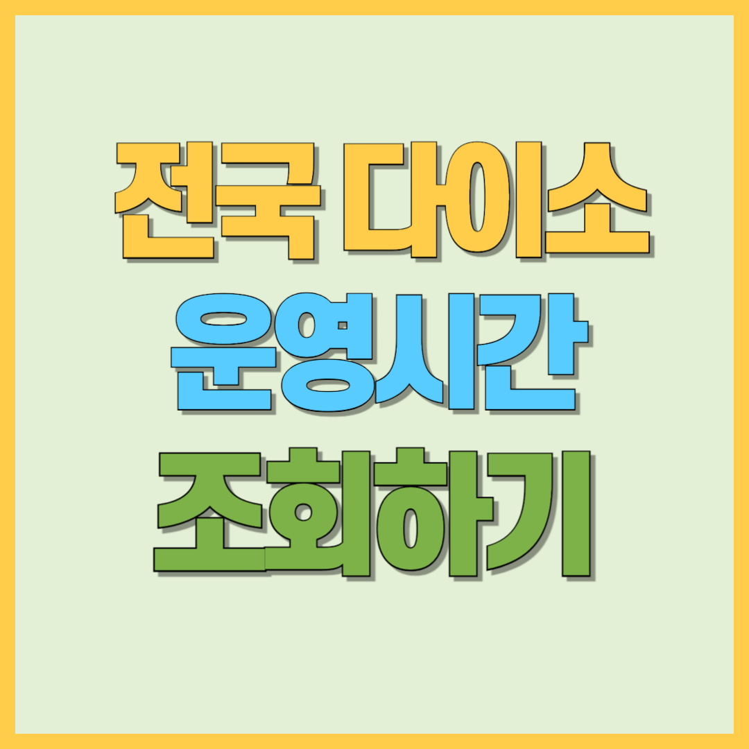 다이소 전국 영업시간 확인