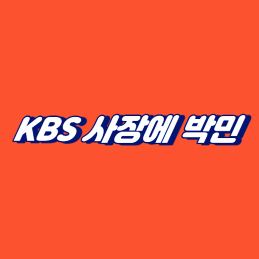 KBS 사장에 박민