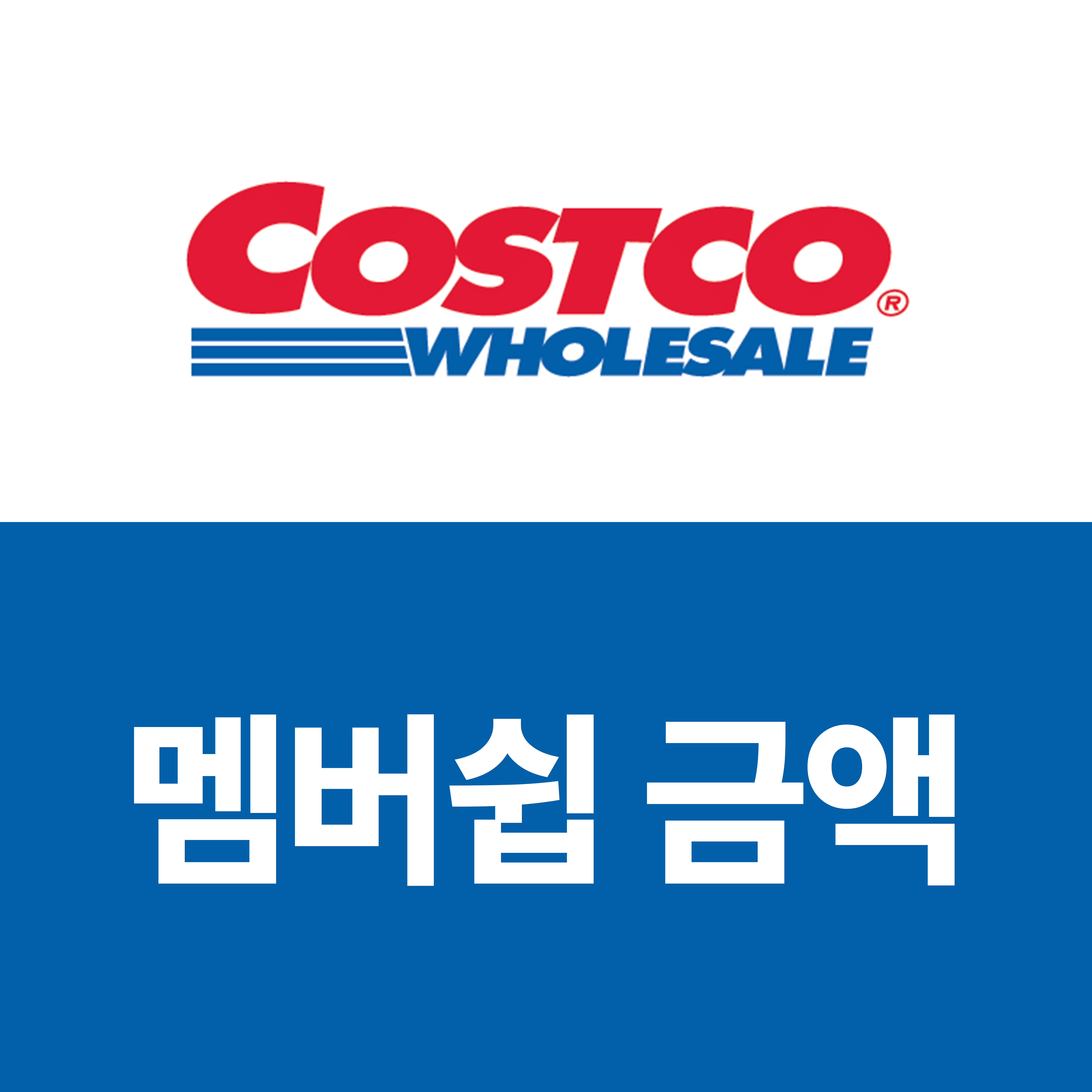 코스트코 멤버쉽 인상