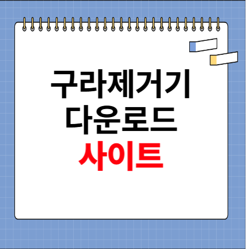 구라제거기 다운로드 사이트 소개