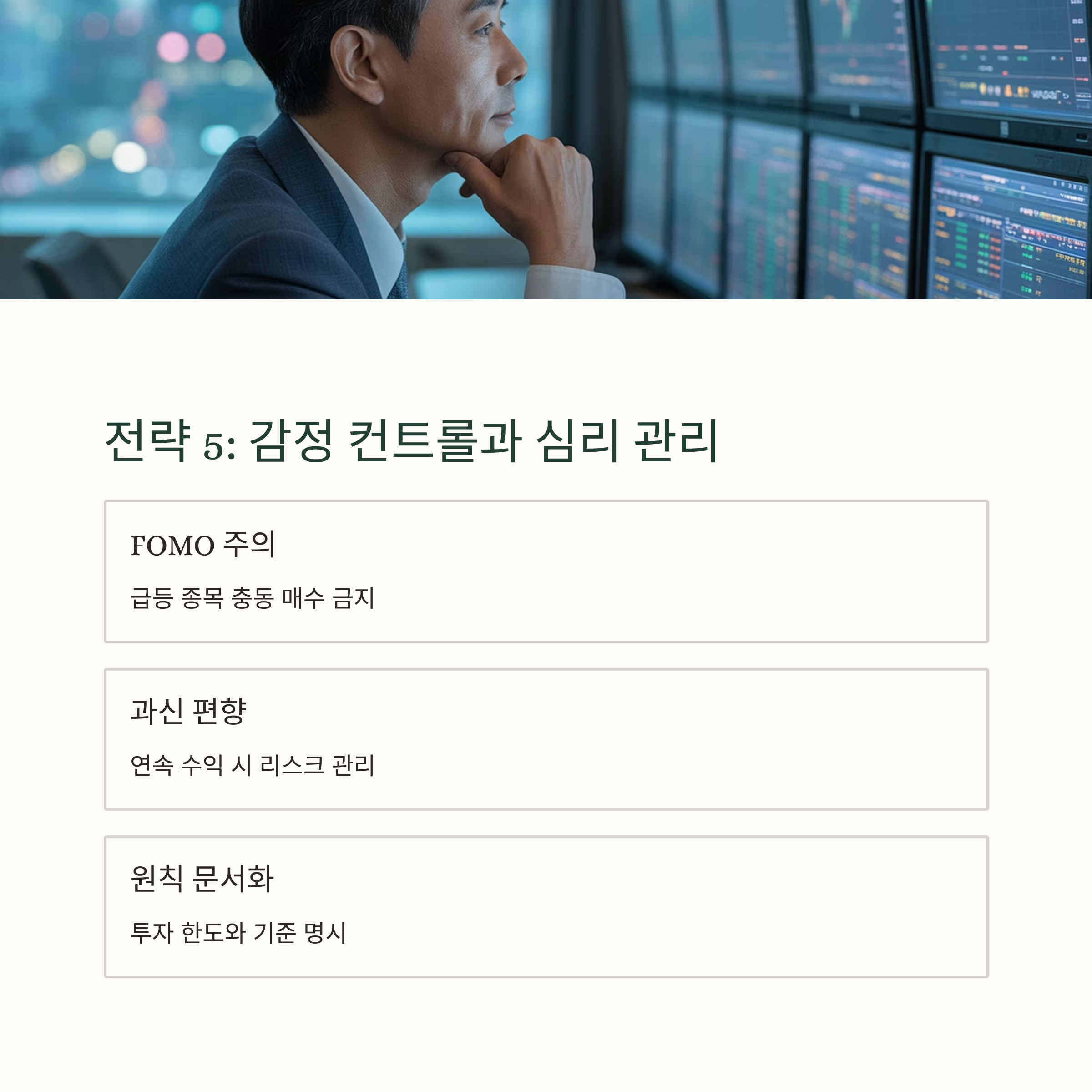 투자 시 감정 컨트롤과 심리 관리