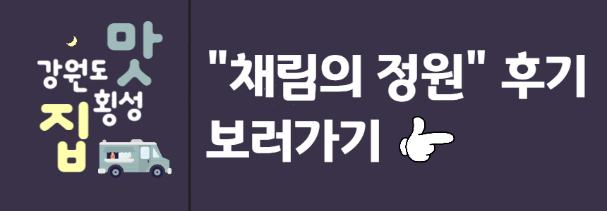 강원도맛집_채림의정원 후기 보러가기