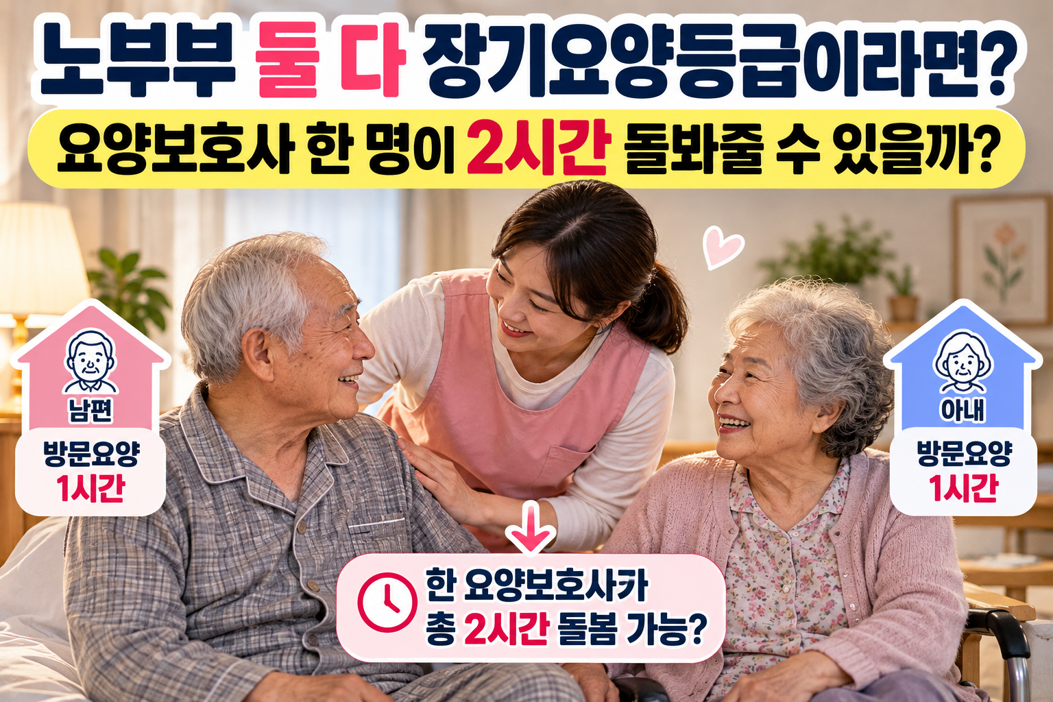 장기요양등급을 받은 노부부가 각각 방문요양 1시간씩 이용하고 한 명의 요양보호사가 돌보는 모습