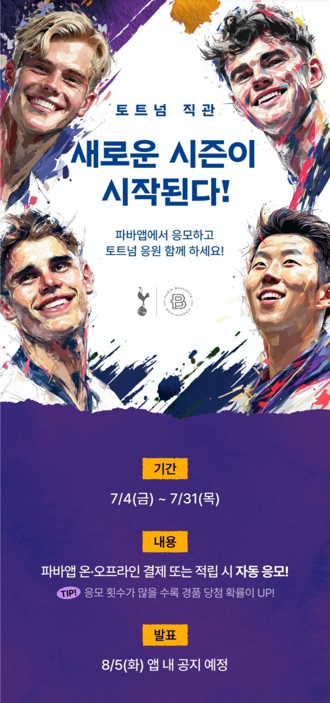 파리바게트 토트넘 직관 이벤트 관련 사진