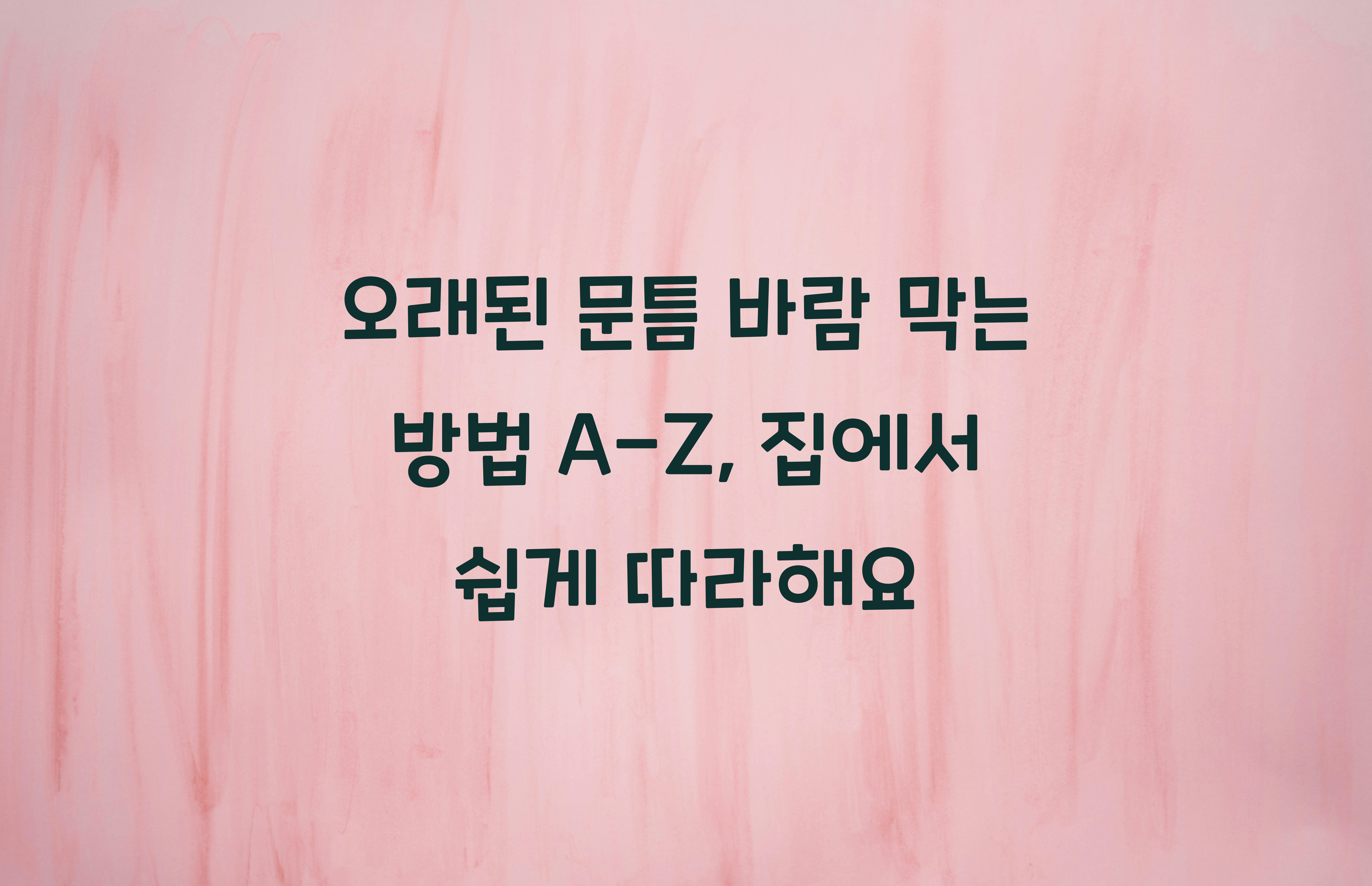 오래된 문틈 바람 막는 방법