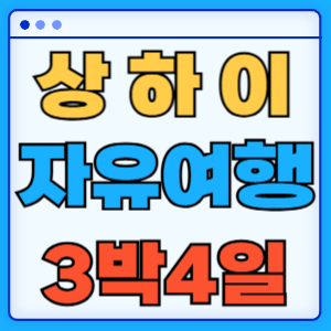 상하이 자유여행