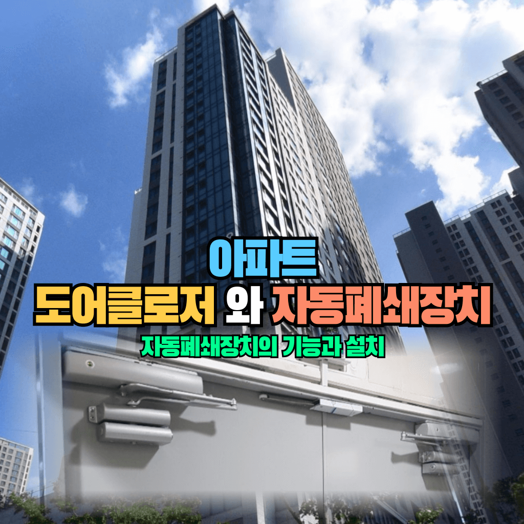 아파트 도어클로저와 자동폐쇄장치의 기능과 설치