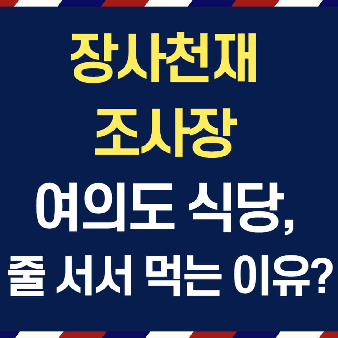 장사천재 조사장 여의도 식당, 줄 서서 먹는 이유는?