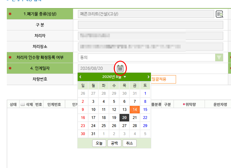 올바로시스템 배출자 인계서 폐기물 인계일자 선택