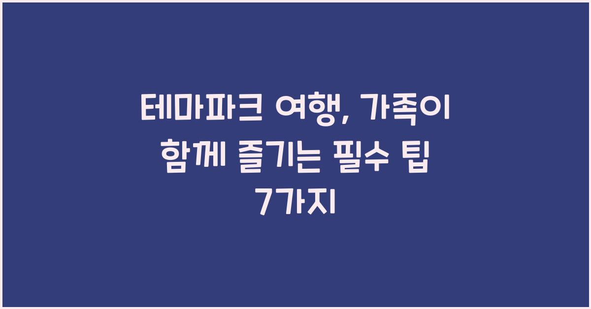 테마파크 여행, 가족이 함께 즐기는