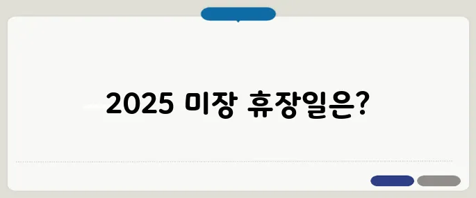 미장 휴장일 2025년 캘린더로 확인
