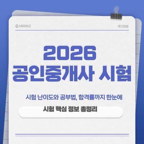 2026 공인중개사 시험 일정 과목 난이도 원서접수