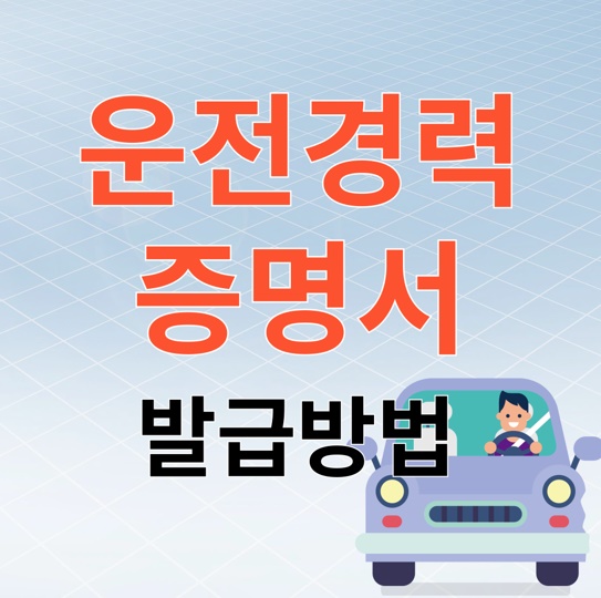 운전경력 증명서 발급