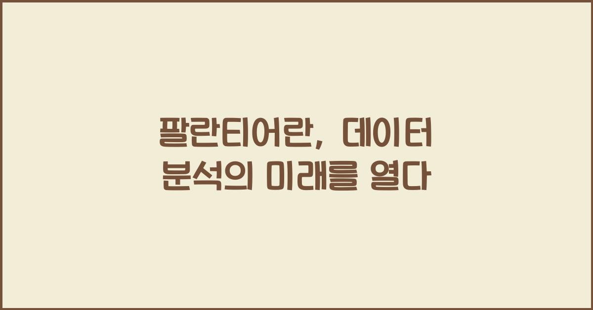 팔란티어란