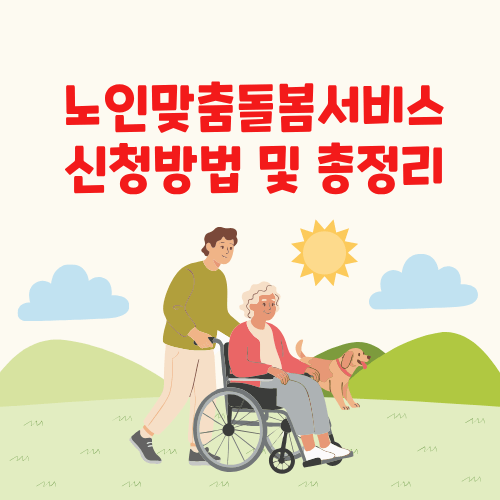 노인맞춤돌봄서비스 신청방법 및 총정리 썸네일