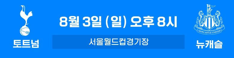 토트넘 뉴캐슬 내한 쿠팡플레이 경기 일정 및 티켓 예매