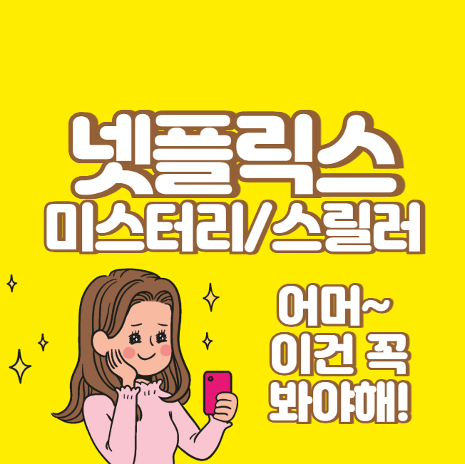 넷플릭스 미스터리 스릴러 영화 추천