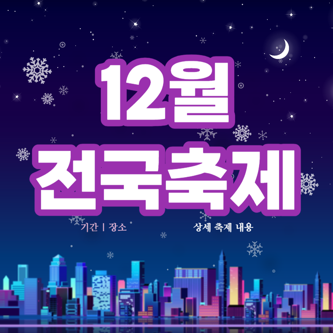 12월-전국축제-수도권