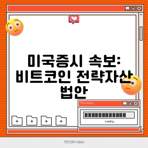 미국증시 속보: 비트코인 전략자산 법안, 시장에 미치는 영향