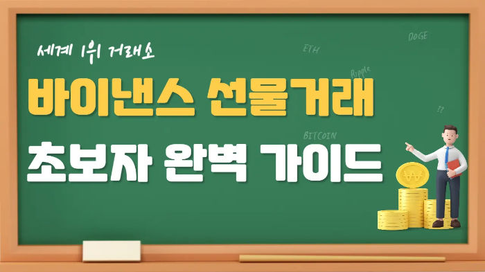 바이낸스 선물거래하는 법