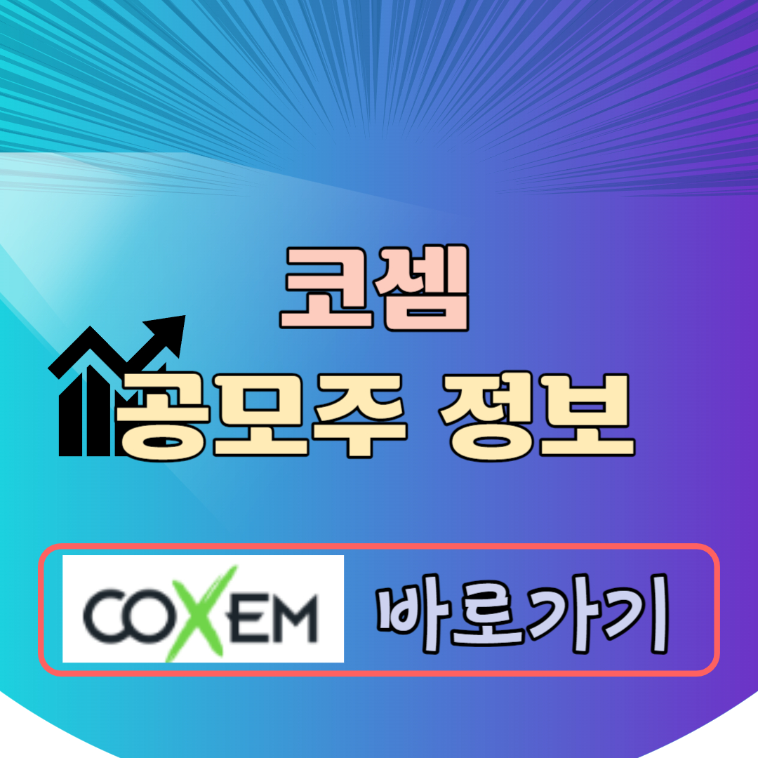 코셈 공모주