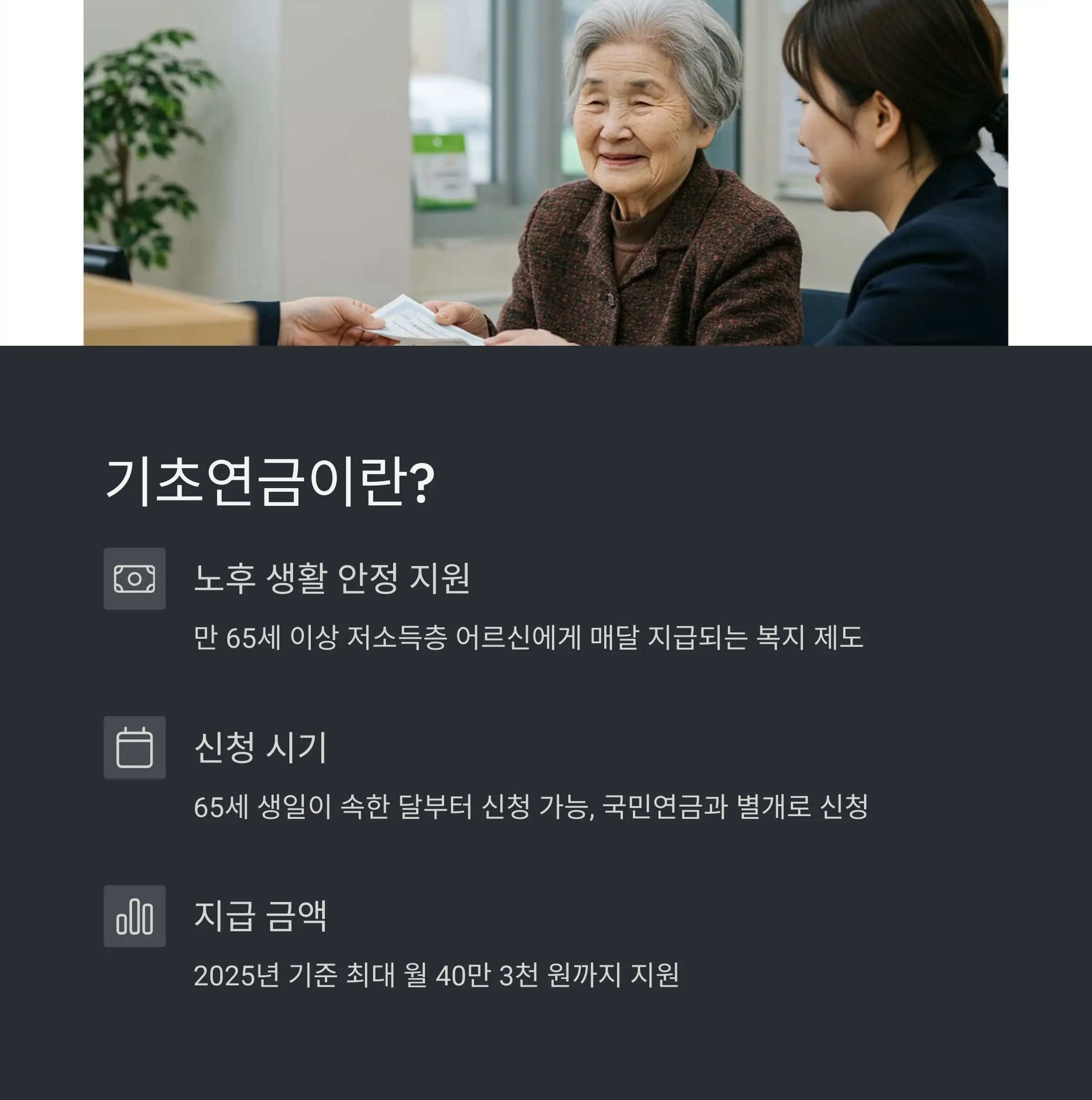 2025년 기초연금 자격 조건 📋📆