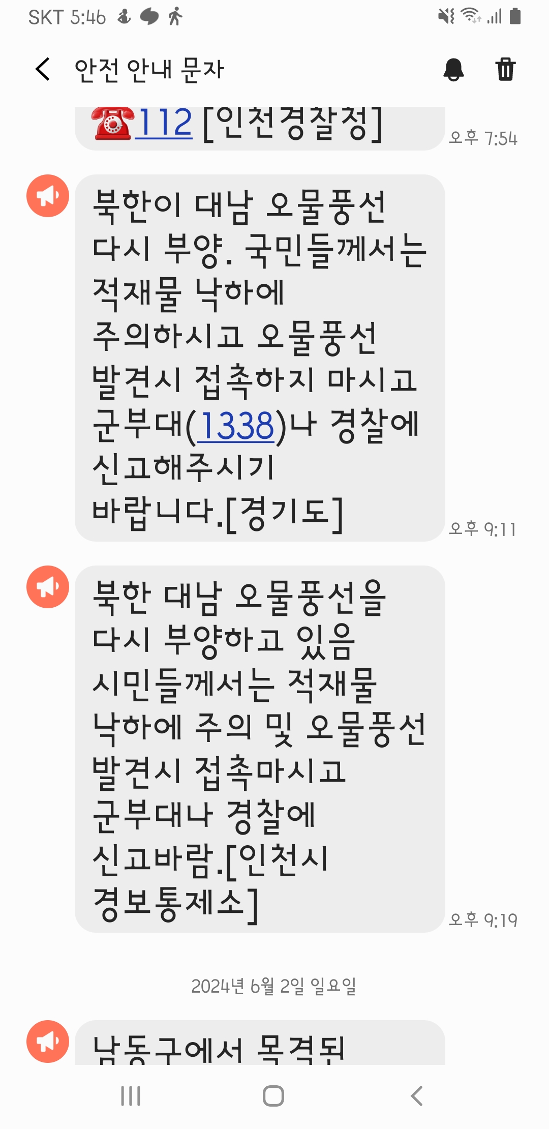 오물풍선 재난 안전 문자