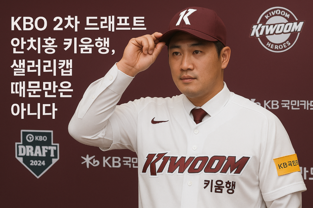 KBO 2차 드래프트 안치홍 키움행 진짜 이유는?