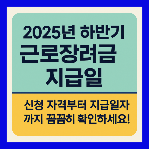 근로장려금 지급일 확인 2025 하반기