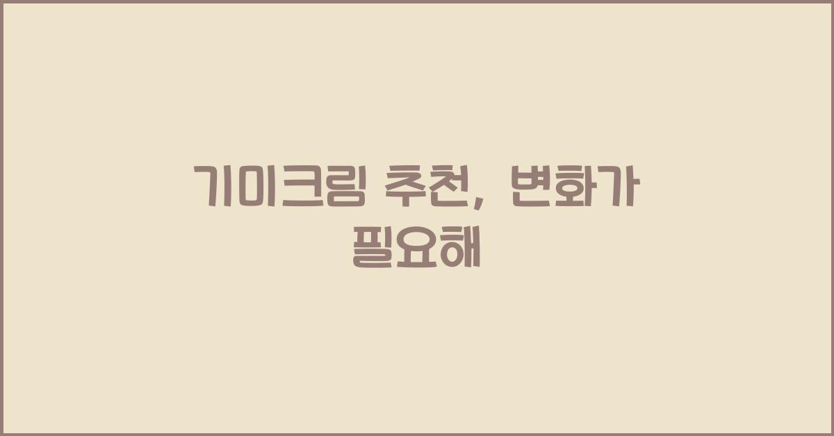 기미크림 추천