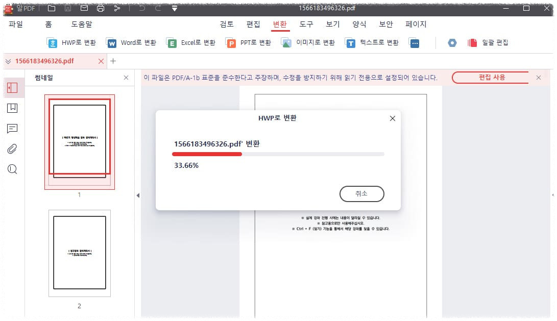 pdf파일을 한글파일로변환하는 방법