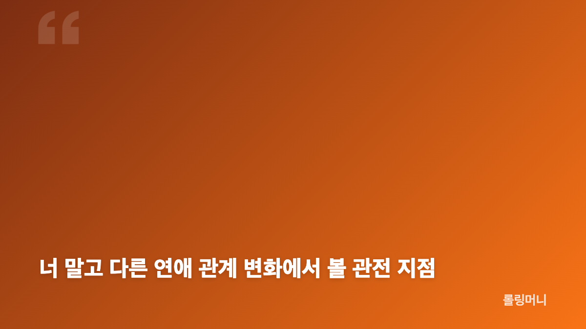 너 말고 다른 연애 10회 대사 논란, 이미도의 개입은 왜 엇갈렸나